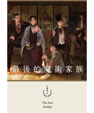 書封 最後的魔術家族